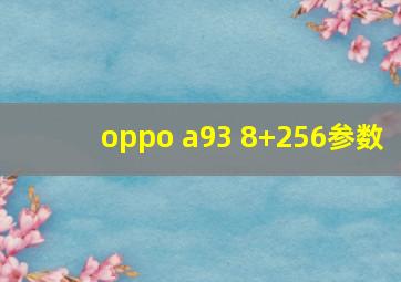 oppo a93 8+256参数